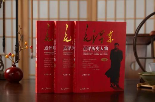 【超模君精选】《毛泽东点评历史人物》全三册 ，跟着伟人读懂读透中国历史人物 商品图3