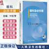 眼科急诊手册 叶剑 刘玮 陈春林 主编 眼科急诊常用检查 眼创伤 非创伤急诊等 参考书 西医 眼科学 9787117380898 人民卫生出版社 商品缩略图0