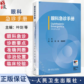 眼科急诊手册 叶剑 刘玮 陈春林 主编 眼科急诊常用检查 眼创伤 非创伤急诊等 参考书 西医 眼科学 9787117380898 人民卫生出版社