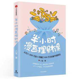 【独家旧书3折】半小时漫画理财课   二手书籍（新疆 西藏 甘肃 青海 海南不包邮）bj