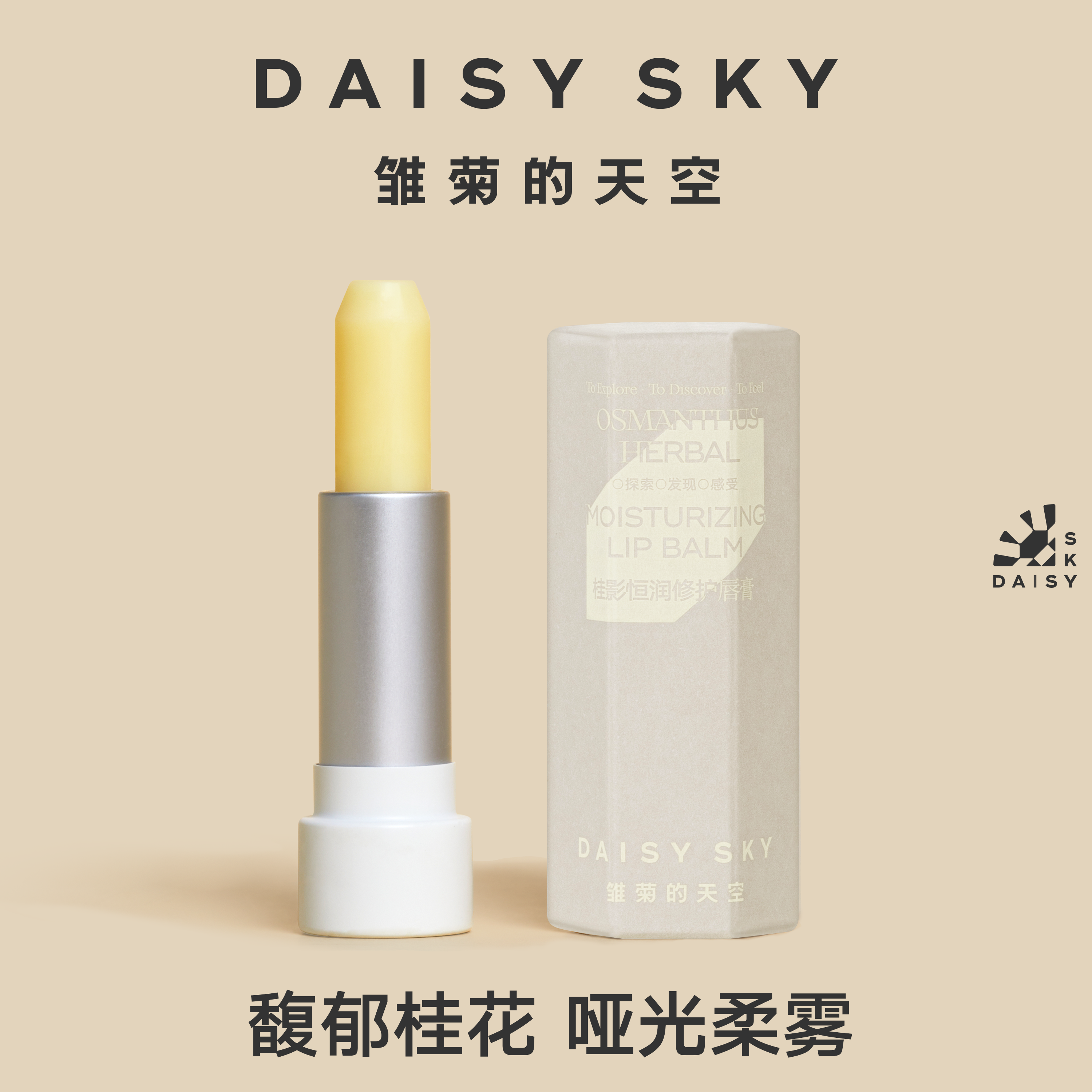 【0矿油、0添加、0香精】雏菊的天空桂影恒润修护唇膏3.8g/支