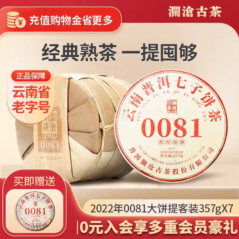 澜沧古茶2022年0081大饼提客装普洱茶熟茶饼茶357g*7片