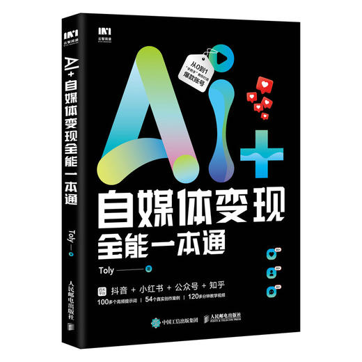 AI+自媒体变现全能一本通 AI短视频制作手机短视频拍摄剪辑运营抖音即梦IP变现 商品图4