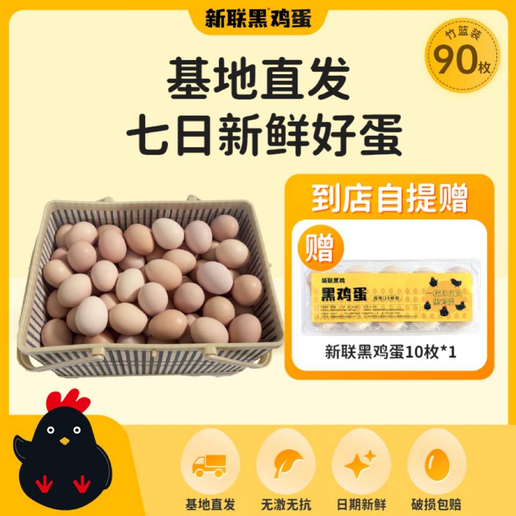 【上门自提】新联黑鸡蛋90枚竹篮礼盒装