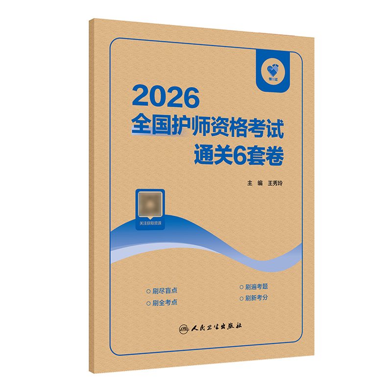 领你过：2026全国护师资格考试 通关6套卷