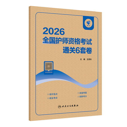 领你过：2026全国护师资格考试 通关6套卷 商品图0