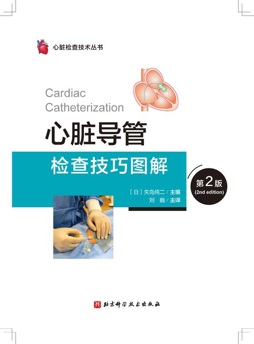 心脏导管检查技术图解（第2版） 商品图1