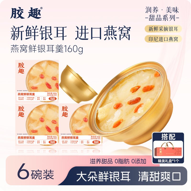 胶趣燕窝银耳羹 160g/碗 润养•美味 甜品系列【放心甄选】