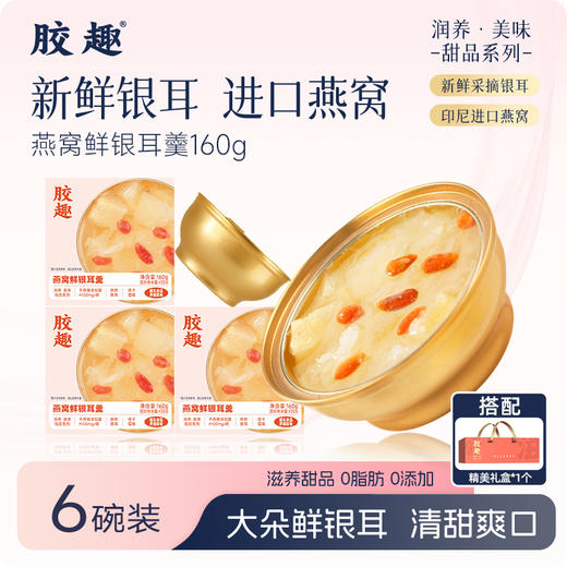 胶趣燕窝银耳羹 160g/碗 润养•美味 甜品系列【放心甄选】 商品图0