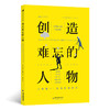 创造难忘的人物 写剧本小说剧作创作创意编剧书籍实用指南 后浪正版 商品缩略图0