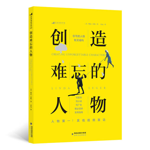 创造难忘的人物 写剧本小说剧作创作创意编剧书籍实用指南 后浪正版 商品图0