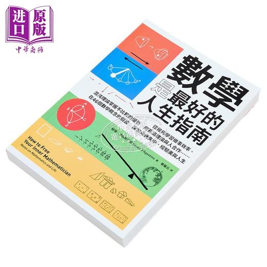 【中商原版】数学是*好的人生指南 从几何学习做事效率 混沌理论掌握不比较的优势 用赛局理论与人合作 港台原版 苏珊 脸谱 商品图2