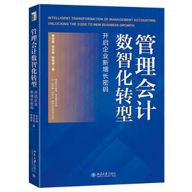 管理会计数智化转型：开启企业新增长密码 李灵璐 李文智 邢周凌 著 北京大学出版社