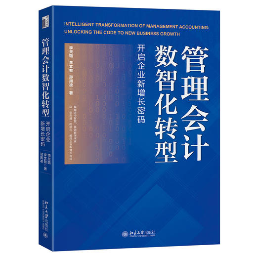 管理会计数智化转型：开启企业新增长密码 李灵璐 李文智 邢周凌 著 北京大学出版社 商品图0