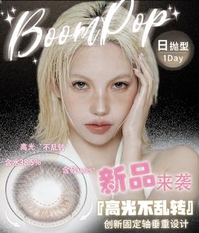 boompop 轴定位日抛 高光不乱转 落日棕香槟褐 金属灰 丝绸可可 琉金珍珠