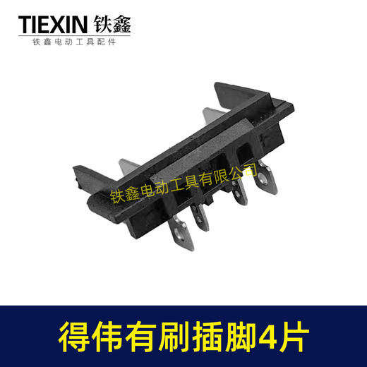 【货号00891】得伟有刷插脚锂电插脚德伟有刷款锂电角磨机插脚锂电扳手插脚锂电锤插脚 商品图2