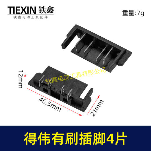 【货号00891】得伟有刷插脚锂电插脚德伟有刷款锂电角磨机插脚锂电扳手插脚锂电锤插脚 商品图0