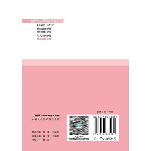 盆底康复护理 妇产科护理门诊手册系列 陈云 韩利红 主编 本书涵盖女性全生命周期的盆底功能保护及康复护理指导 人民卫生出版社 商品图2