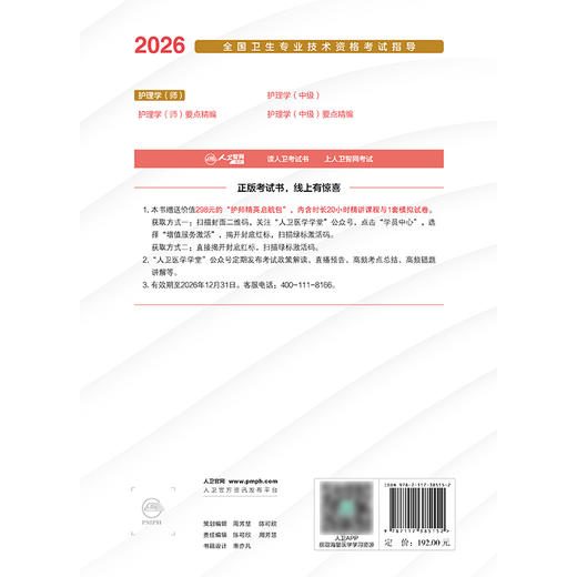 2026全国卫生专业技术资格考试指导——护理学（师） 商品图2