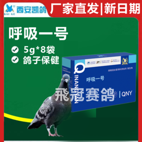 凯鸽呼吸一号呼吸1号5g*8袋鸽子赛鸽保健日常