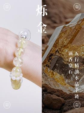 喜彡FewMount 烁金-五行系列精油扩香水晶手链