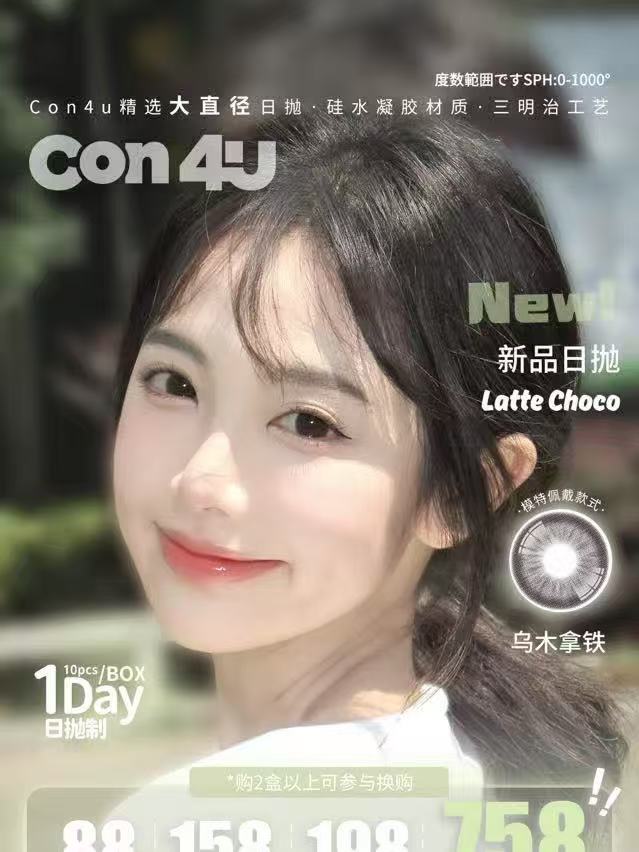 大直径日抛 | Con4U日抛全系列| 【同品牌多盒更划算，完整色板在详情页里哟】 | 大直径日抛美瞳