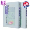 【中商原版】冯梦龙 三言之三 醒世恒言 上下册 港台原版 李田意 里仁书局 商品缩略图0
