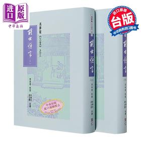 【中商原版】冯梦龙 三言之三 醒世恒言 上下册 港台原版 李田意 里仁书局