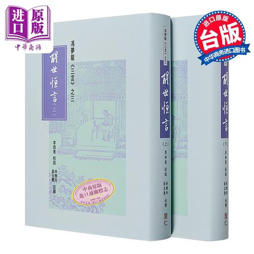 【中商原版】冯梦龙 三言之三 醒世恒言 上下册 港台原版 李田意 里仁书局 商品图0