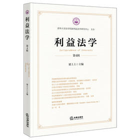 利益法学（第4辑） 梁上上主编 法律出版社