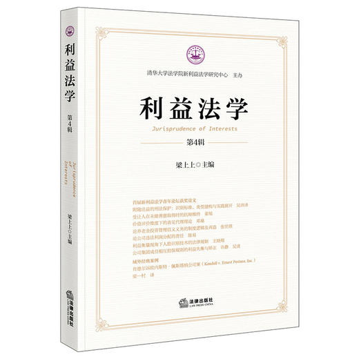 利益法学（第4辑） 梁上上主编 法律出版社 商品图0