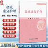 盆底康复护理 妇产科护理门诊手册系列 陈云 韩利红 主编 本书涵盖女性全生命周期的盆底功能保护及康复护理指导 人民卫生出版社 商品缩略图0