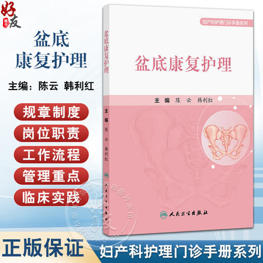 盆底康复护理 妇产科护理门诊手册系列 陈云 韩利红 主编 本书涵盖女性全生命周期的盆底功能保护及康复护理指导 人民卫生出版社 商品图0