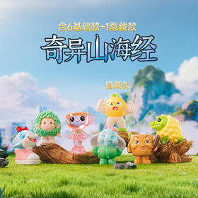 奇异山海经盲盒纪念日百货门店同款167099217
