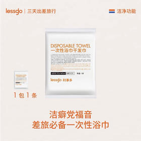 lessgo利事多一次性压缩浴巾干发巾 加大加厚旅行专用
