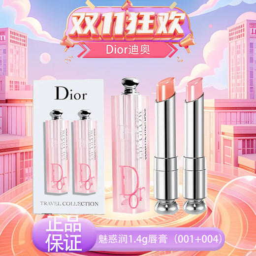 【双12嗨购节】【保税仓直发·全球购·蚂蚁链可扫码溯源】Dior迪奥克丽丝汀迪奥迪奥魅惑润1.4g唇膏（001+004）【爆款专属】『此链接商品请分开拍单-合并下单不发货』 商品图13