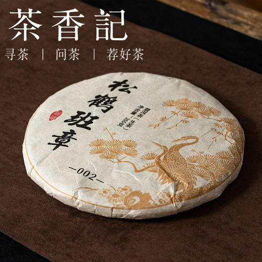 茶香记松鹤班章002普洱茶生茶二十多年陈化老班章核心料好仓储香气馥郁 商品图1