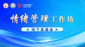 情绪管理工作坊线下复盘会10.12