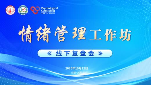 情绪管理工作坊线下复盘会10.12 商品图0