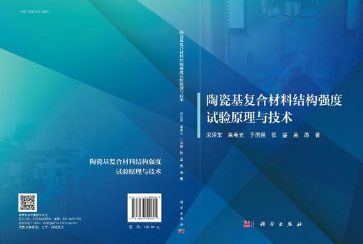 陶瓷基复合材料结构强度试验原理与技术 商品图3