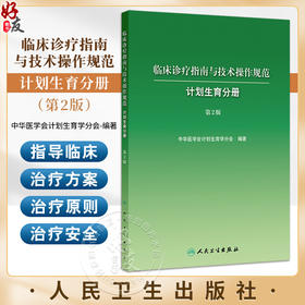 临床诊疗指南与技术操作规范 计划生育分册 第2二版 中华医学会计划生育学分会编写 西医 妇产科学 9787117384544 人民卫生出版社