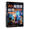 AI+短视频创作全能一本通 剪映教程 AI短视频剪辑制作AI脚本创作选题策划即梦扣子一本通 商品缩略图4