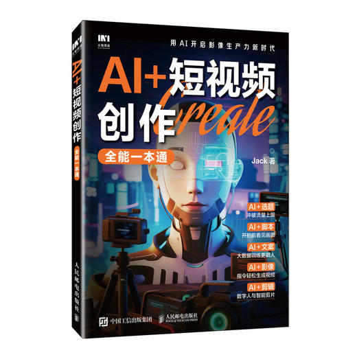 AI+短视频创作全能一本通 剪映教程 AI短视频剪辑制作AI脚本创作选题策划即梦扣子一本通 商品图4
