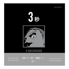 【独家旧书3折】精装绘本 3秒 二手书籍（新疆 西藏 甘肃 青海 海南不包邮）bj