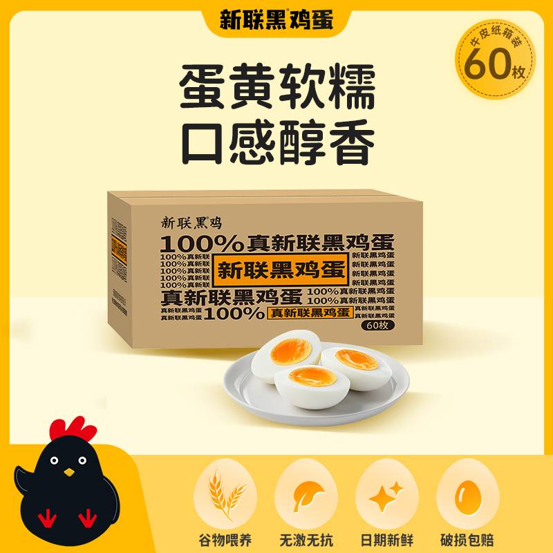 【上门自提】新联黑鸡蛋60枚牛皮纸箱装 