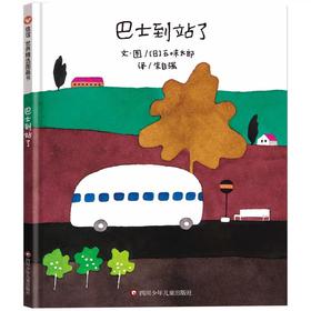 【独家旧书3折】精装儿童绘本 巴士到站了 二手书籍（新疆 西藏 甘肃 青海 海南不包邮）bj