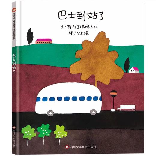 【独家旧书3折】精装儿童绘本 巴士到站了 二手书籍（新疆 西藏 甘肃 青海 海南不包邮）bj 商品图0