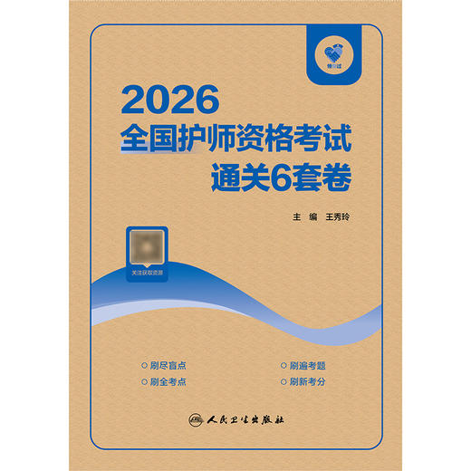 领你过：2026全国护师资格考试 通关6套卷 商品图1