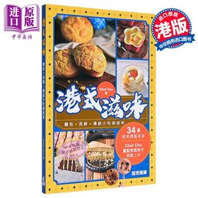 【中商原版】港式滋味 港台原版 Chef Chu 万里机构