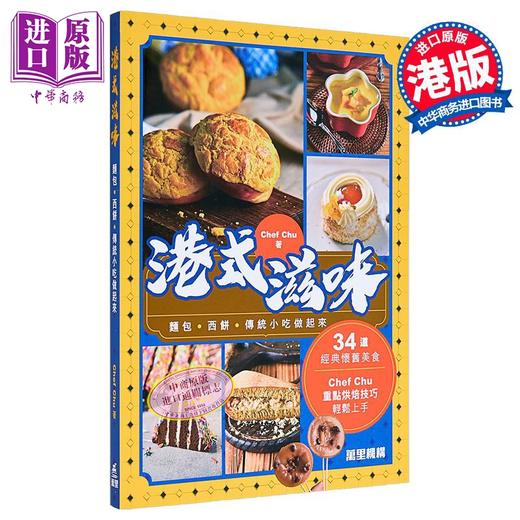 【中商原版】港式滋味 港台原版 Chef Chu 万里机构 商品图0